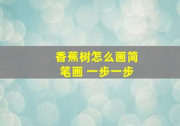 香蕉树怎么画简笔画 一步一步